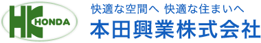 本田興業株式会社｜私たちは「地域満足度NO1の会社」を目指し住宅設備業を通じて、住民の快適で楽しい暮らしを実現します！